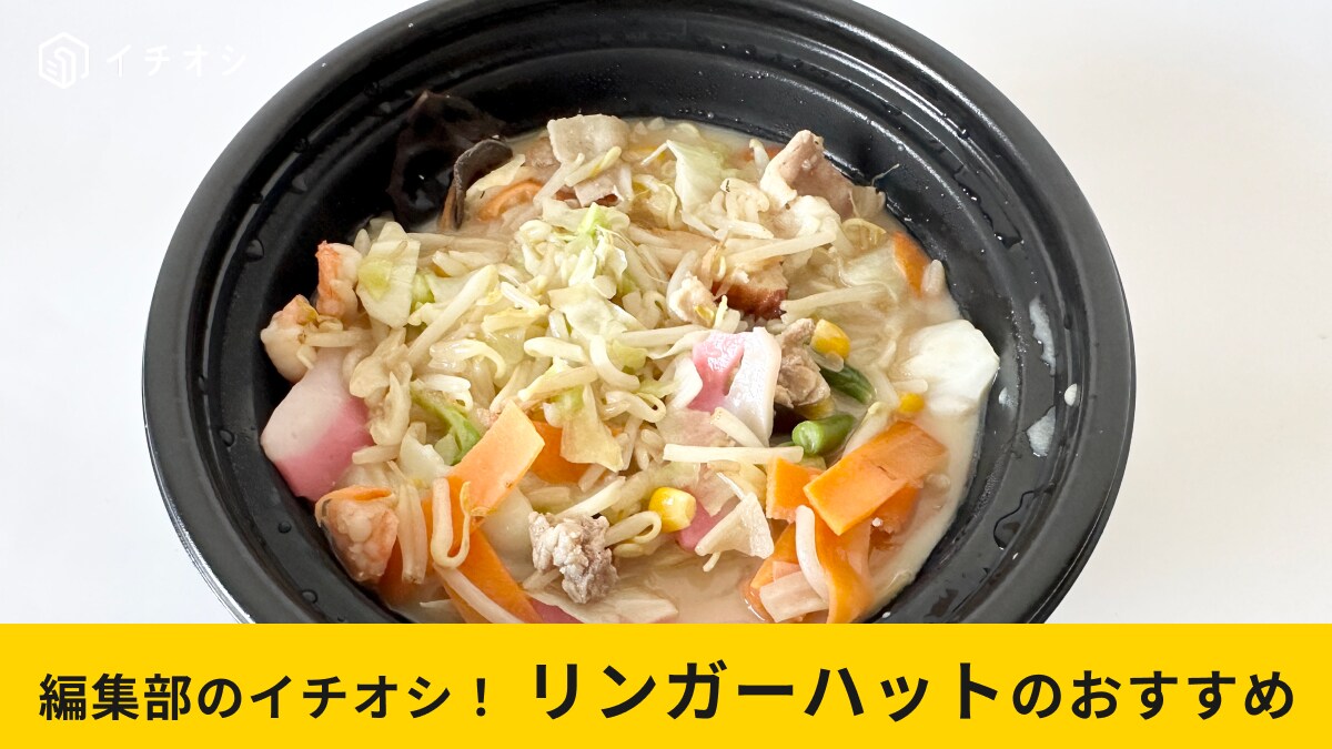 【リンガーハット】長崎ちゃんぽんがテイクアウトでも人気な理由！麺が伸びない工夫に感動！お店と同じおいしさが楽しめる～