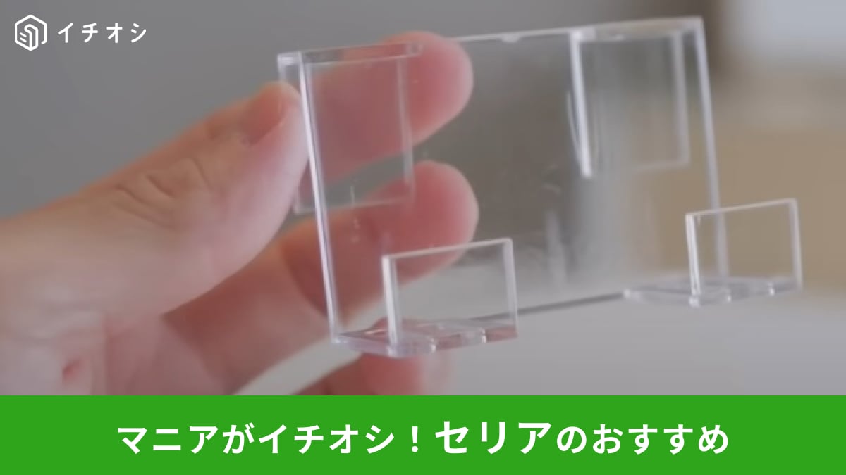 【セリア】まさかの活用術！「水槽用マルチホルダー」はスポンジ置きやスマホホルダーにもなる優れもの！