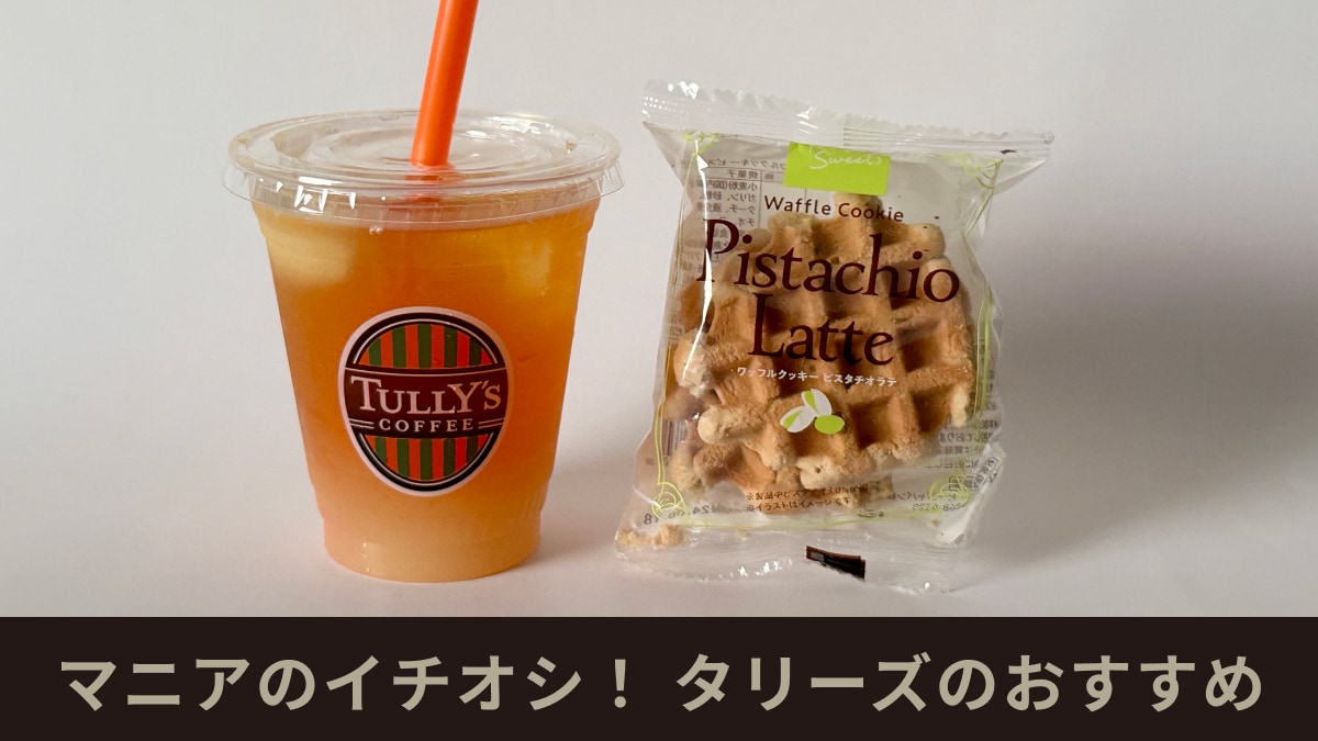 【タリーズ】新作「グレープフルーツセパレートティー」と「ワッフルクッキー ピスタチオラテ」の実食レビューを紹介！