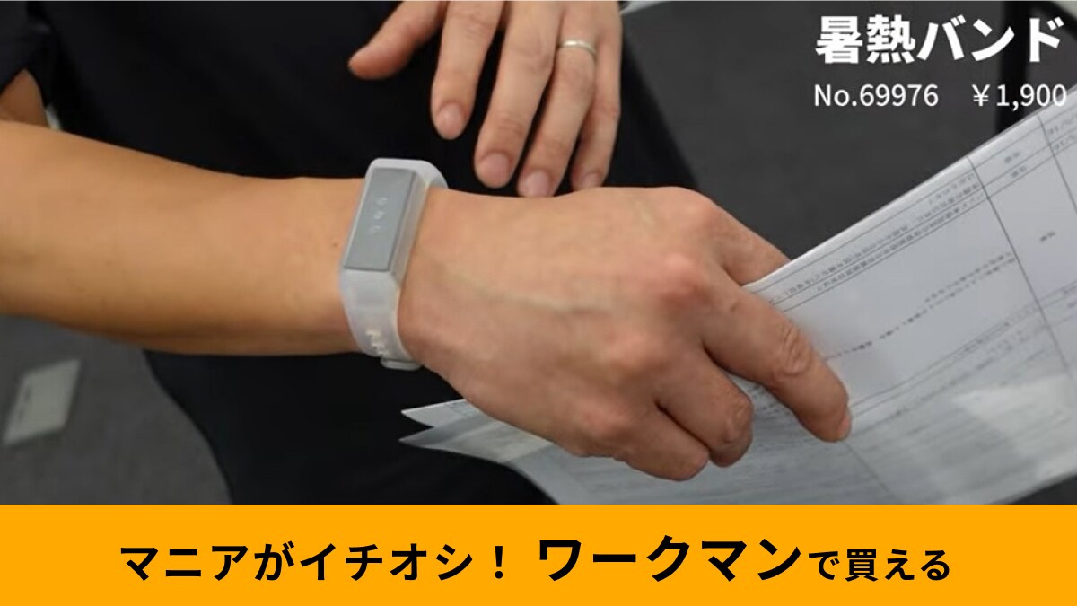 【ワークマン】「暑熱バンド」で熱中症のリスクを回避！アラートと振動で危険度を教えてくれるのに1900円！