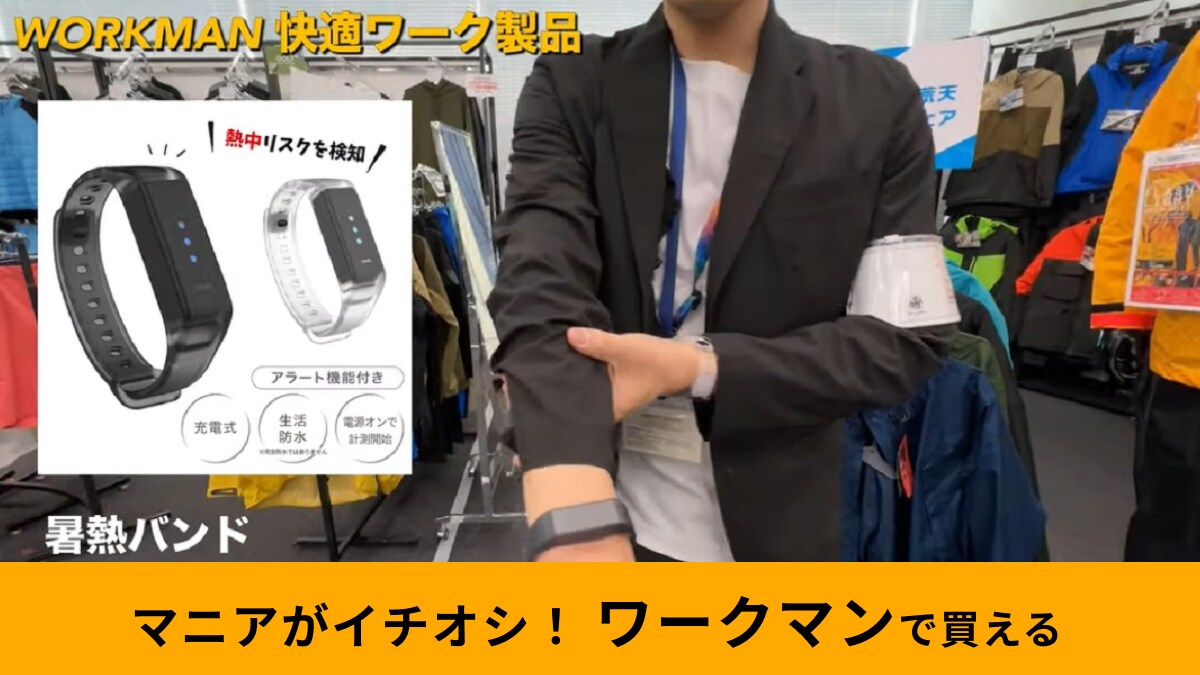 【ワークマン】「暑熱バンド」があれば夏の屋外レジャーも怖くない！アラート＆振動機能で熱中症の初期症状を見逃さない！
