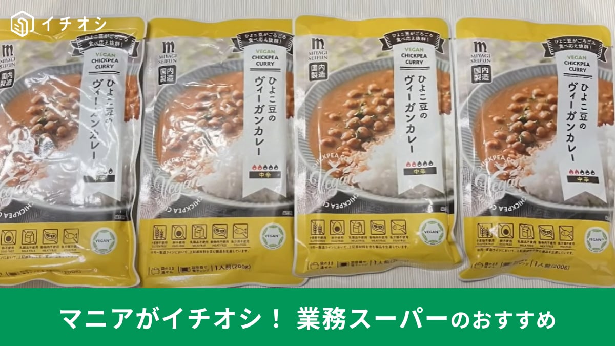 【業務スーパー】ダイエット中でも食べられる！「ひよこ豆のヴィーガンカレー」は低脂質でヘルシー！