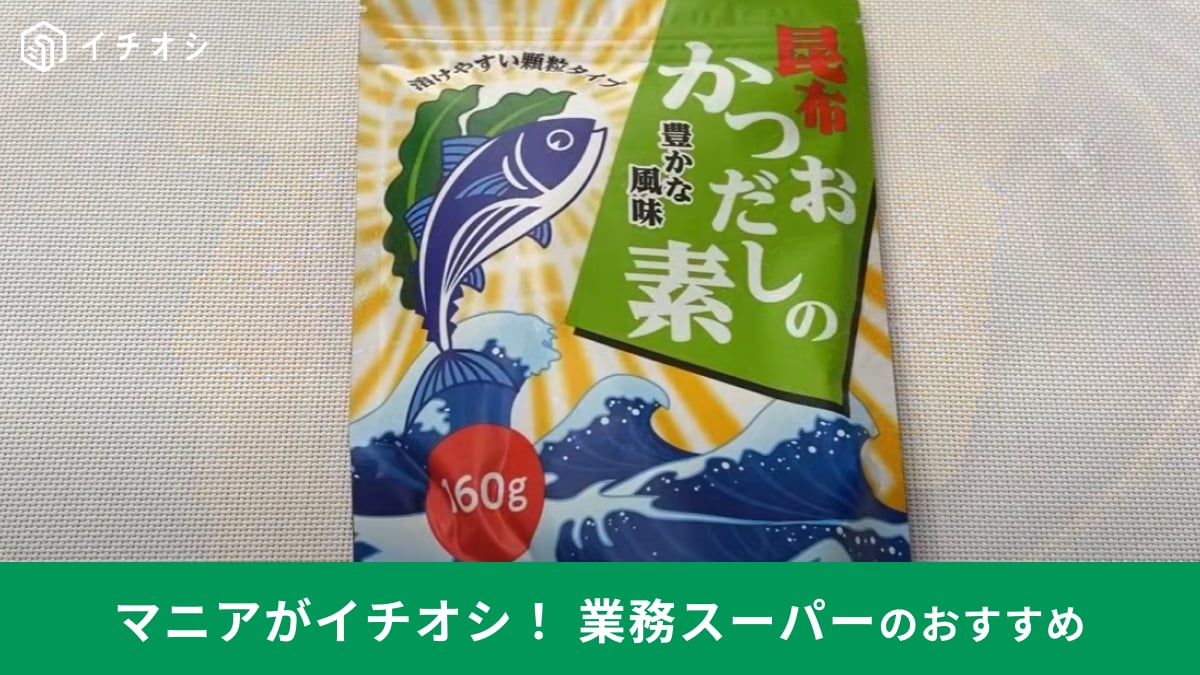 【業務スーパー】の「昆布かつおだしの素」は127円でコスパ良き！顆粒タイプだから毎日使いやすい！
