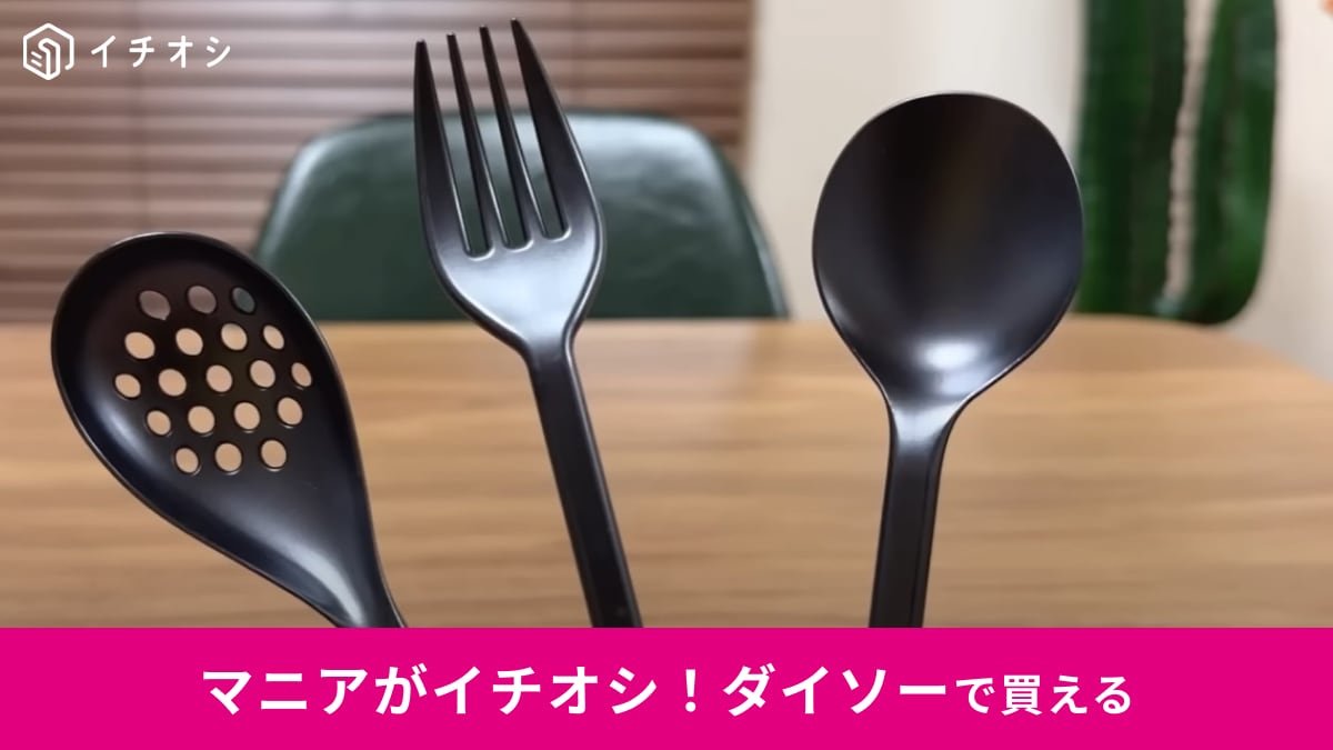 【ダイソー】驚異の260℃耐熱！「調理にも使えるシリーズ」のカトラリーはアウトドアでも家でも大活躍
