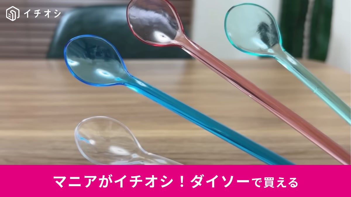 【ダイソー】透明カラーが涼しげで夏にぴったり！「クリアマドラー」はスプーン型だからアイスも食べやすい