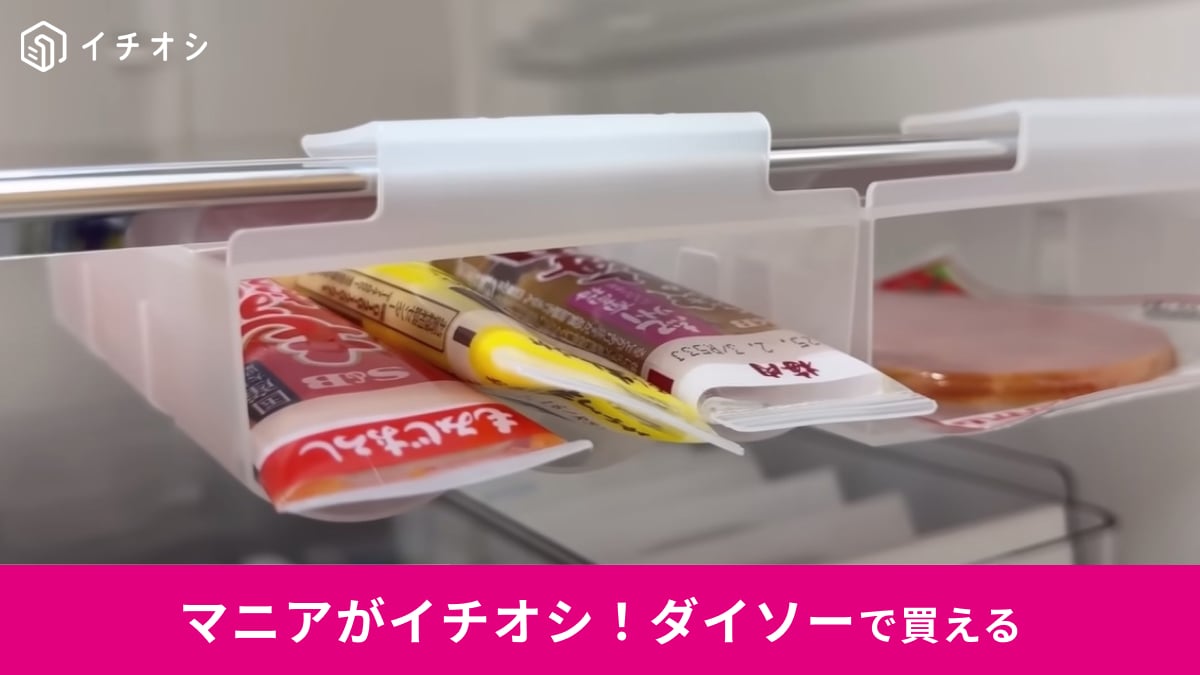 チューブ調味料の収納に困ってない？ダイソー「チューブ収納ボックス」ならすき間を有効活用できるお利口グッズ！