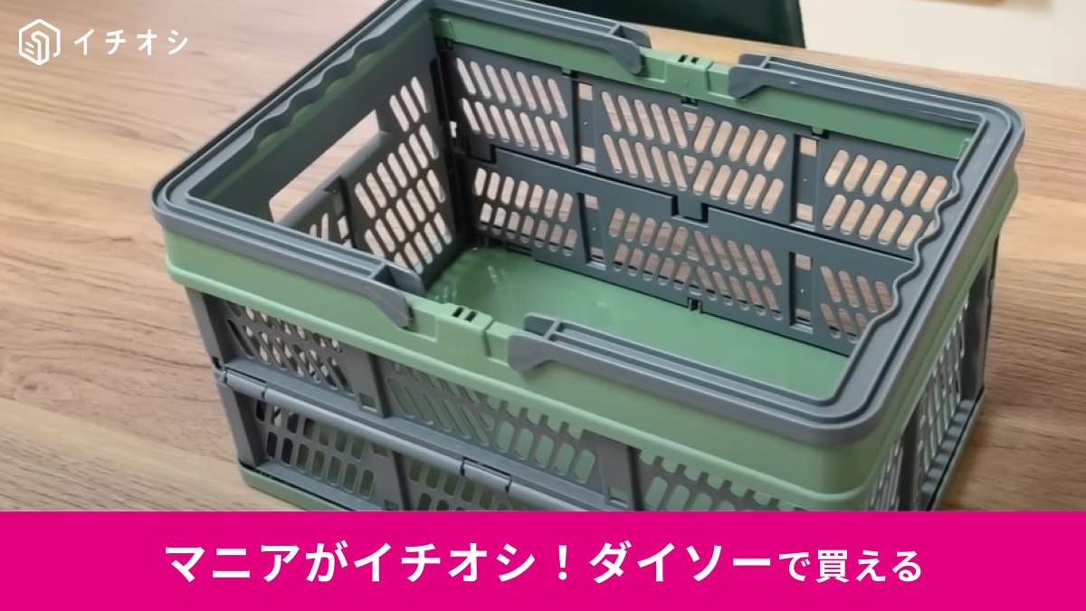 「パッと物を片付けたい」ダイソーの「折り畳みコンテナ」が220円なのに最強すぎ！詰め込み収納ができて便利