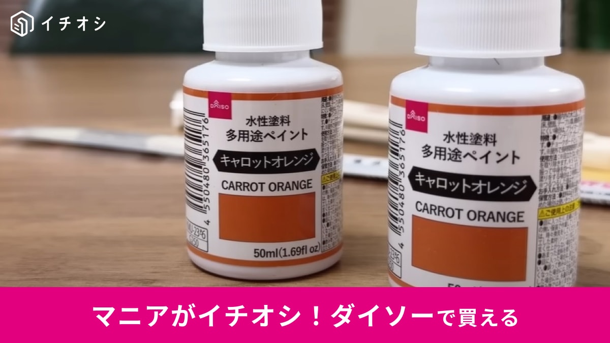 【ダイソー】の「水性塗料」はキャロットオレンジがかわいい！臭くないからお部屋DIYがはかどる～！