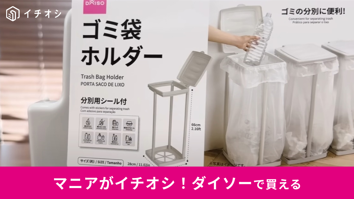 【ダイソー】買わない方が損じゃない？ 話題の「ゴミ袋ホルダー」がついに登場！ 550円＆45Lのゴミ袋にも使えて鬼コスパ