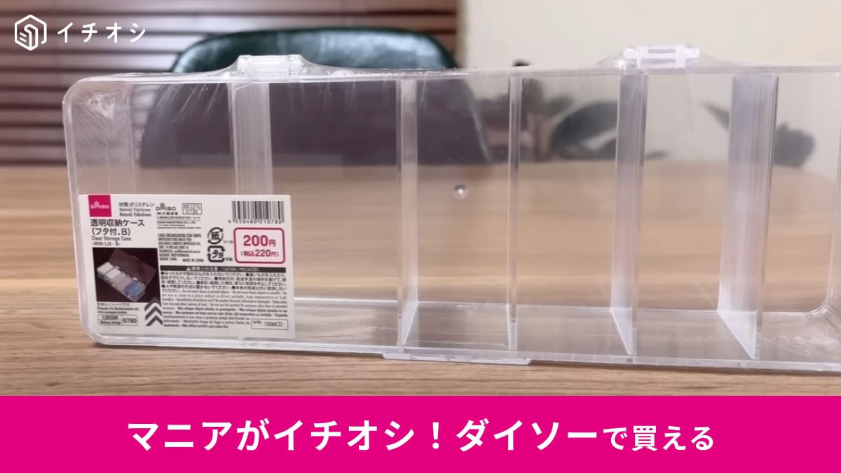 【ダイソー】収納のプロも絶賛！220円の「透明収納ケース」は充電器・ケーブルもピッタリ収まる～！