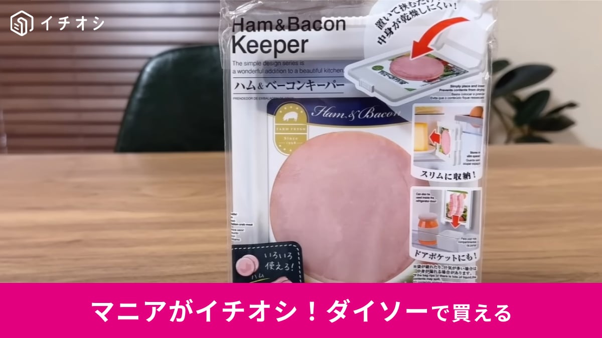 【ダイソー】これは全人類買うべき！「ハム＆ベーコンキーパー」を使えば開けたハムも乾燥知らず！