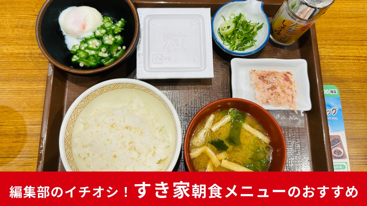 【すき家】300円から注文できるモーニング「まぜのっけ朝食」知ってる？おかずや汁物も選べて栄養バランスも抜群