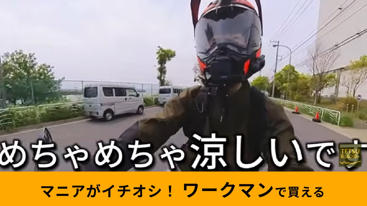 【ワークマン】「コーデュラユーロ3Dメッシュジャケット」は夏のバイクも涼しい！ライダーのレビュー紹介