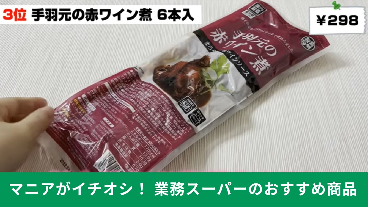 【業務スーパーマニア】が定番惣菜13種類からベスト5に選んだ！「手羽元の赤ワイン煮」は321円の名品！