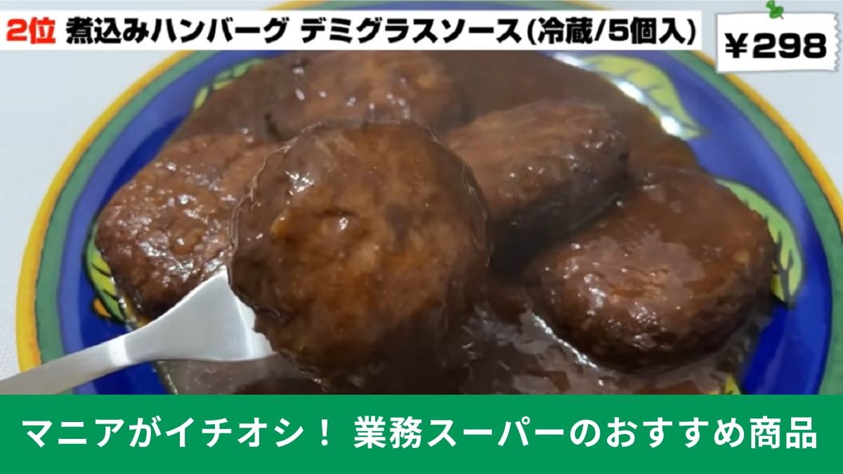 業務スーパー「煮込みハンバーグ」はマニアが総菜ランキング2位に選んだ名品！ワンパン調理の簡単レシピも紹介