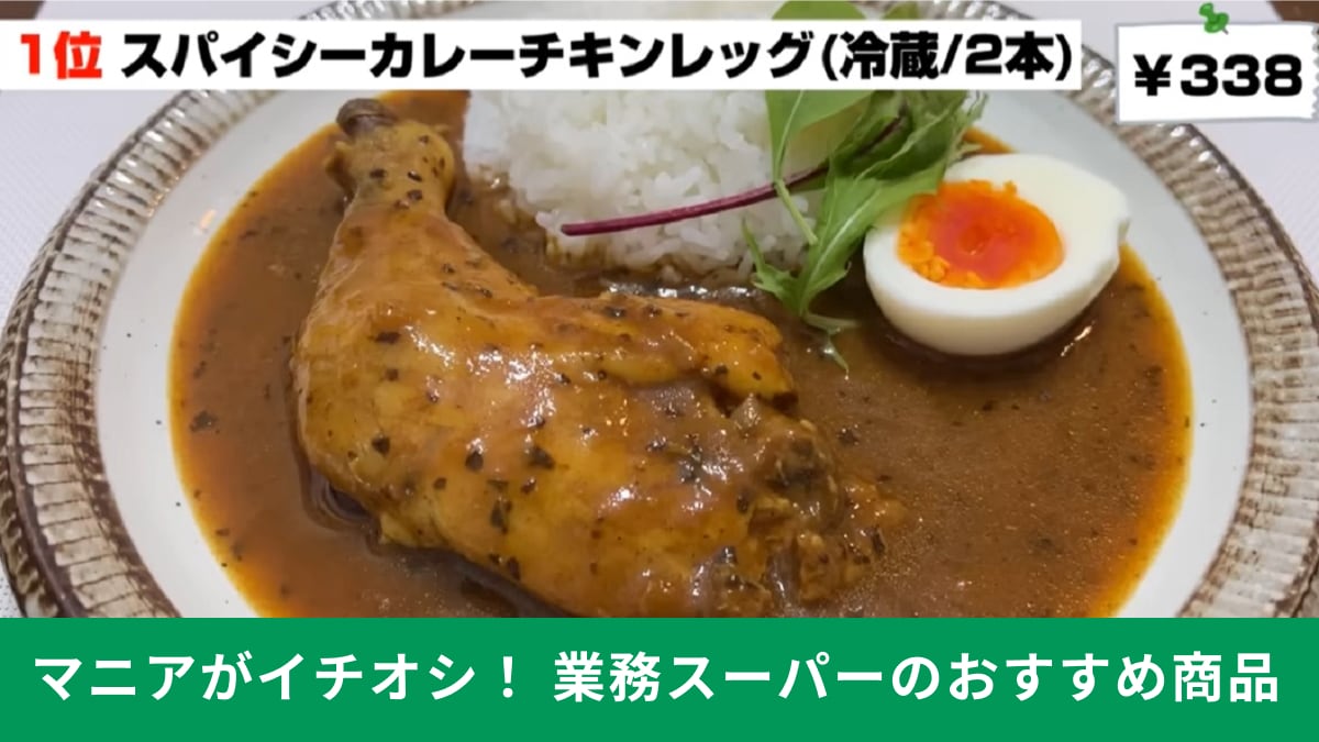 業務スーパーマニアが総菜ランキング1位に選んだ！「スパイシーカレーチキンレッグ」はレンチンで即旨い！