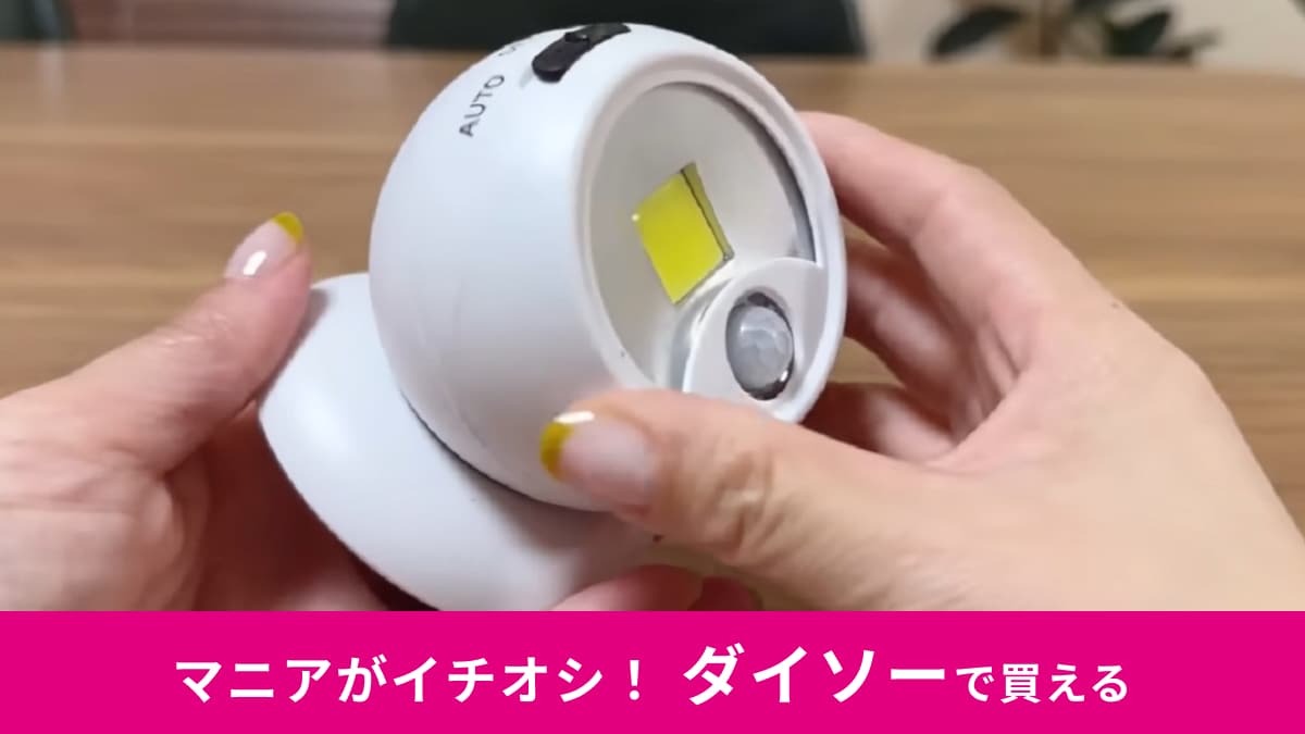 【ダイソー】「100均でセンサーライト買うならコレだよ！」マニアが”別格”と認めたアイテムは可動式で角度調整も楽々！