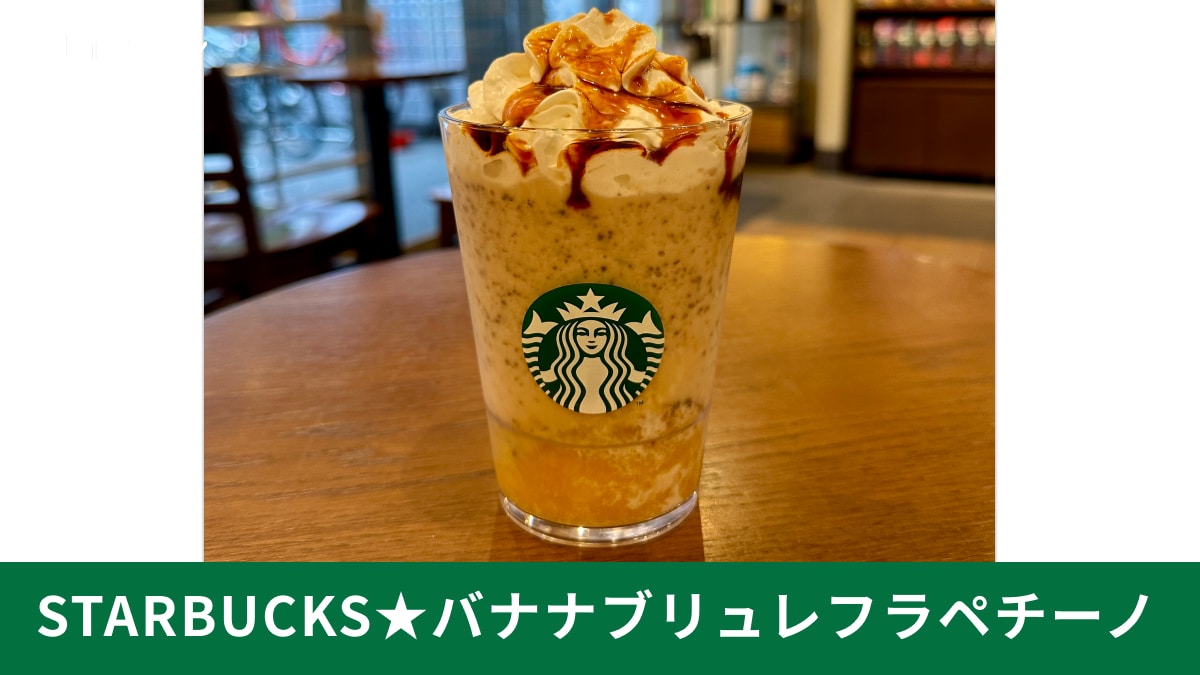 【スタバ】店員おすすめカスタムで「バナナブリュレフラペチーノ」飲んでみた！気になる味わいを実食レビュー