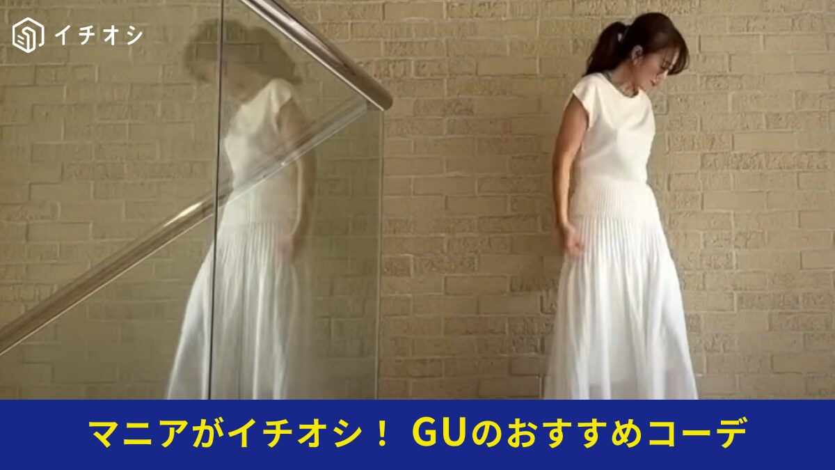 50代女性「プチプラでも高見えします」GUの「バックボタンセーター」で作る大人のサマーコーデ術