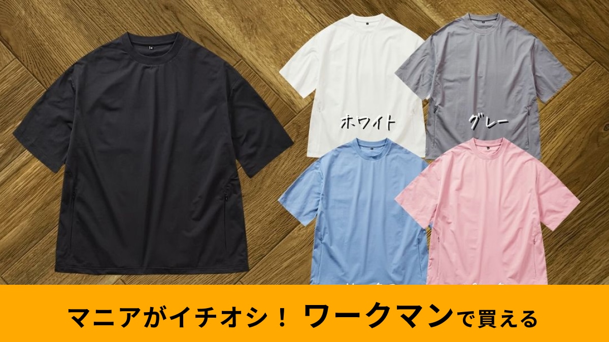 ワークマン「ワイドラゲッジ半袖T」はめちゃ使えるのに1500円！5カラーそろえれば夏の着回しがラク！