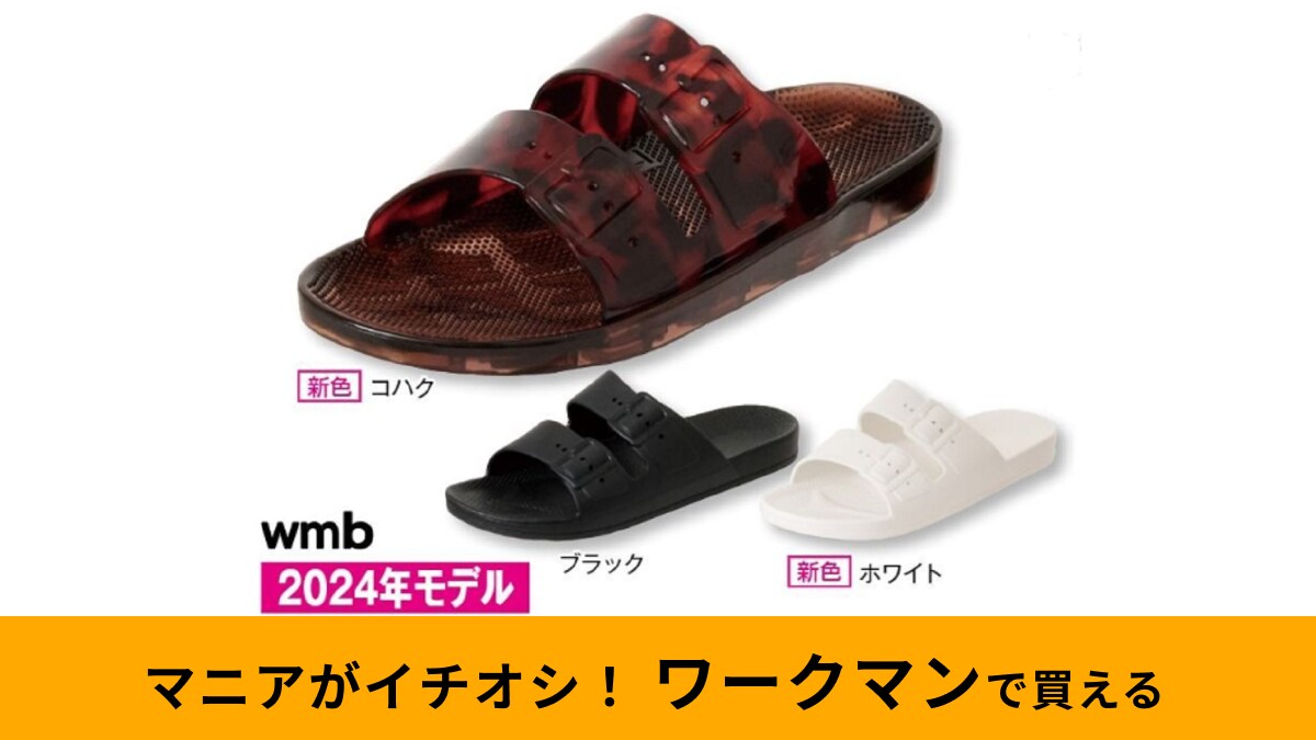 ワークマンの大人気「PVCタウンサンダル」に新色登場！シンプルデザイン＆滑りにくいから普段使いや川遊びにおすすめ～