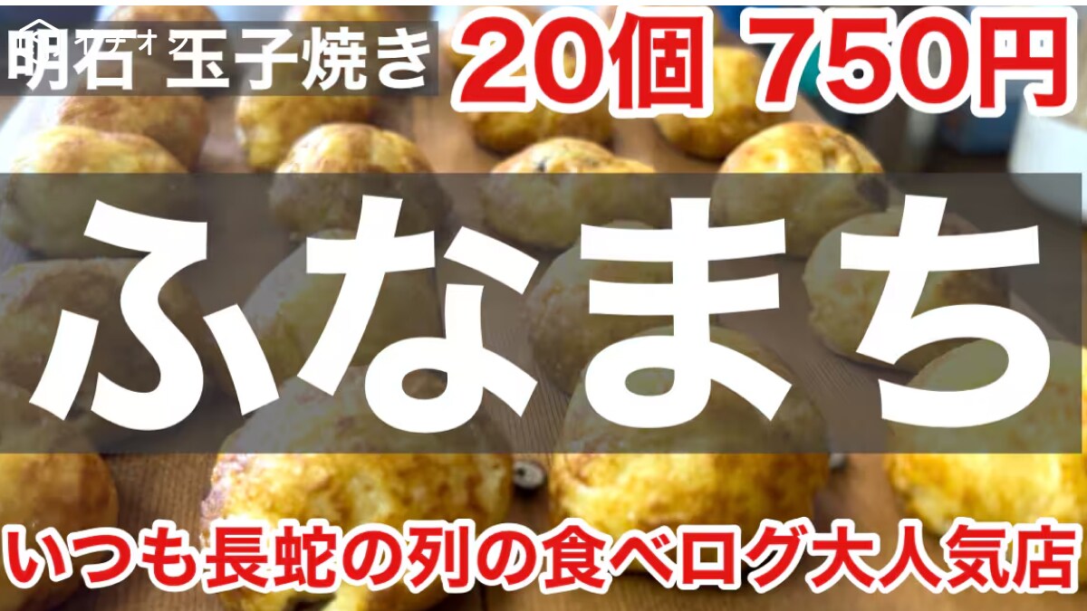 【明石焼き】地元＆観光客で行列が絶えない食べログ大人気店！玉子焼き20個のお店「ふなまち」《動画》