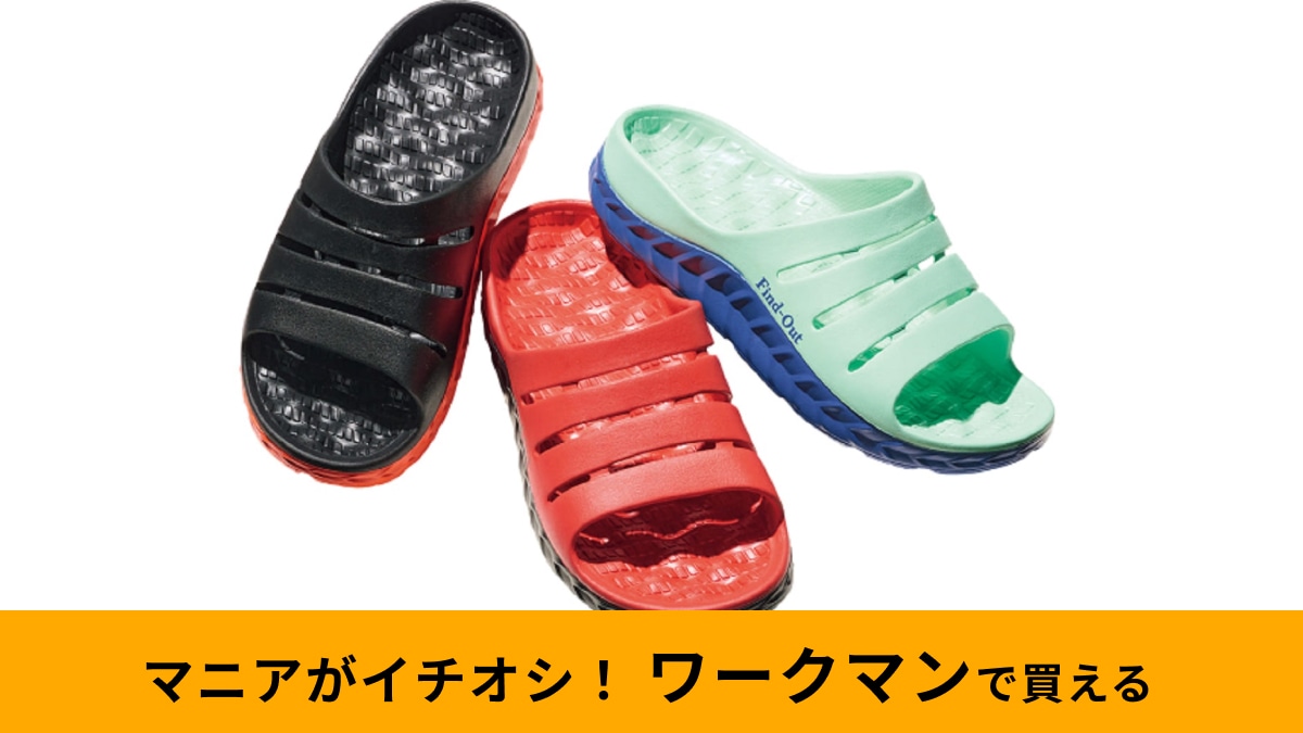 ワークマン「シックソールサンダルアドバンス」は足が疲れにくい！アクティブ派におすすめな高コスパアイテム