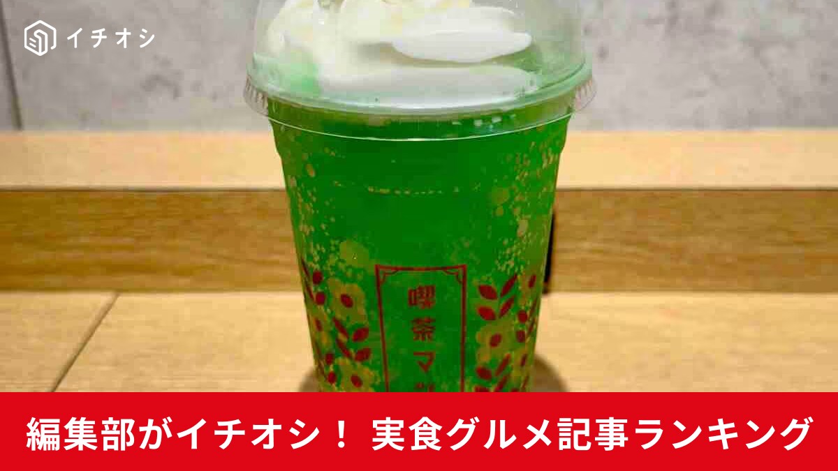 人気グルメの新商品週間ランキング！【スタバとマック】の新作スイーツドリンク1位は？まさかの結果！