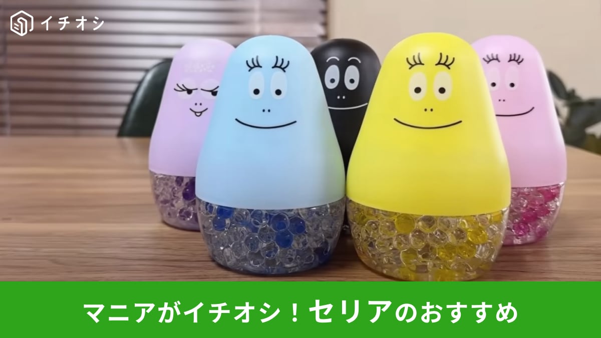 【セリア】見つけたら即買いして！SNSで話題の「バーバパパ 消臭ビーズ」がかわいすぎ～！