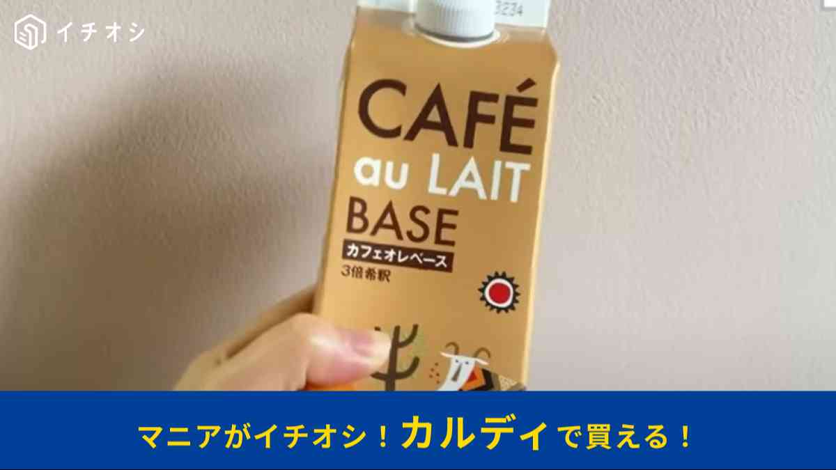 カルディの「カフェオレベース」