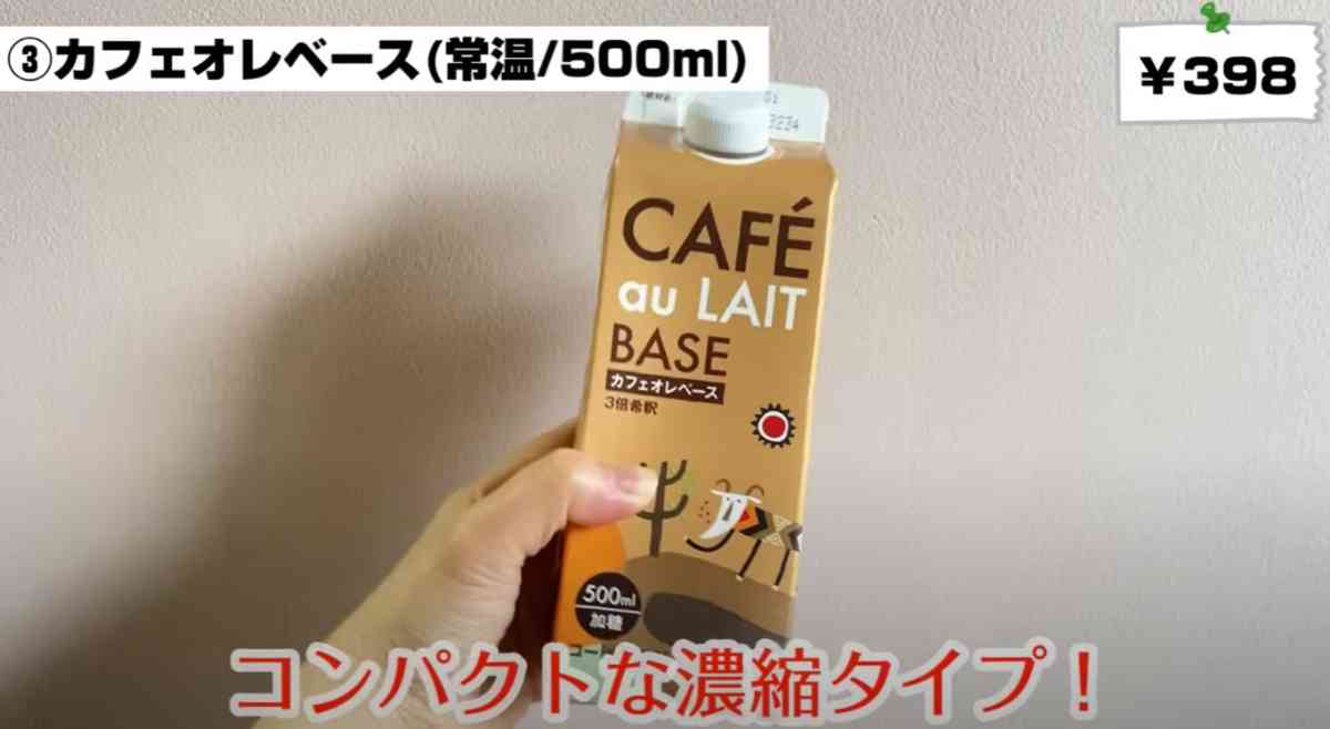 カルディの「カフェオレベース」