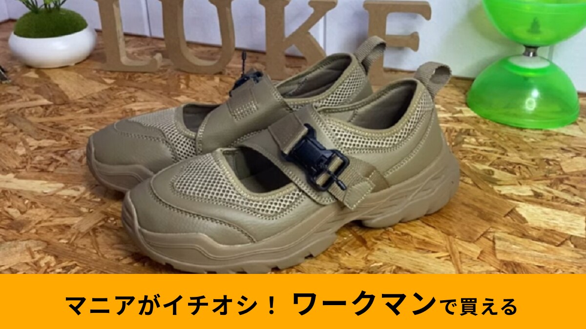 【ワークマン】「マグネットバックルシューズ」ならワンタッチ！靴紐が無いから脱ぎ履きも超楽ちん！キャンプにもおすすめ