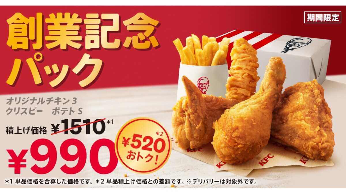 【ケンタッキー】年に一度の特別価格！520円も安い「創業記念パック」が6月5日から期間限定販売！