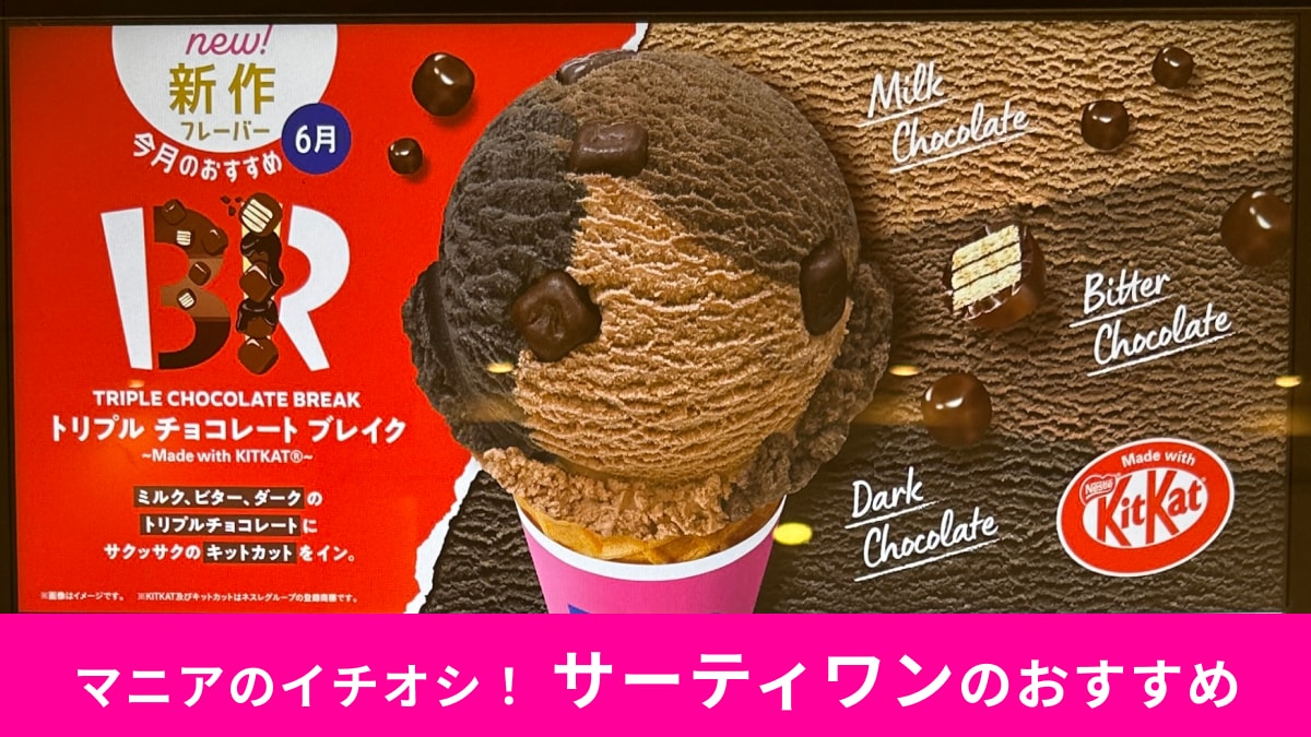【サーティワン】新作「トリプルチョコレートブレイク」実食レビュー！キットカットがゴロゴロ！チョコのおいしさに溺れる～