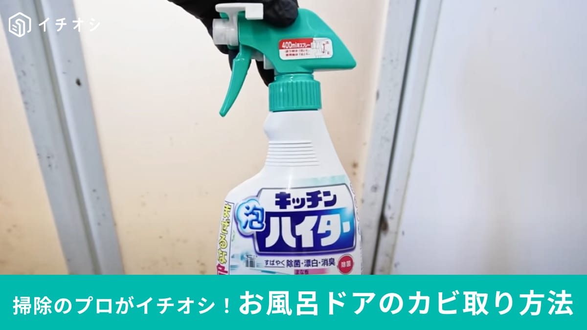 大掃除前に知ってトクする！掃除のプロが教える「お風呂のカビ取り方法」は家にある“あの商品”でピカピカに！