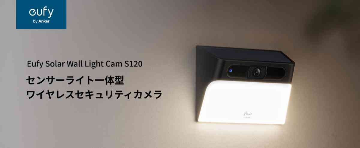 Eufyのセキュリティカメラ新商品「Solar Wall Light Cam S120」