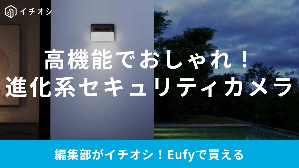 Eufy「センサーライト一体型セキュリティカメラ」が新発売！「高機能な防犯性で1万円台」おしゃれなデザインも魅力