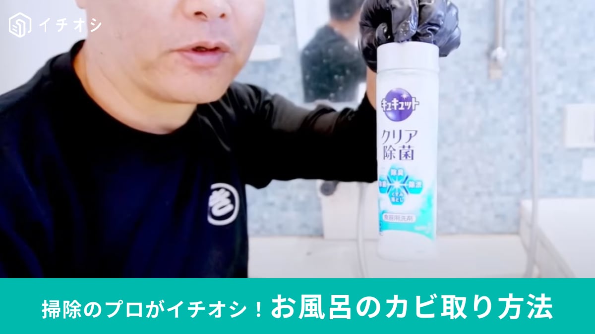 キッチンにある洗剤だけでOK！掃除のプロが教える「お風呂のカビ」をピカピカにする方法は必見！