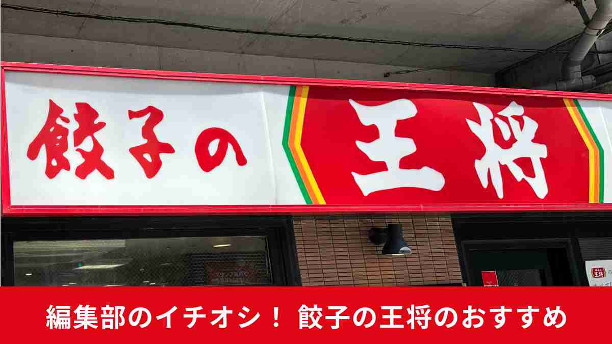 【餃子の王将】の実食レポ！人気記事週間ランキングTOP3