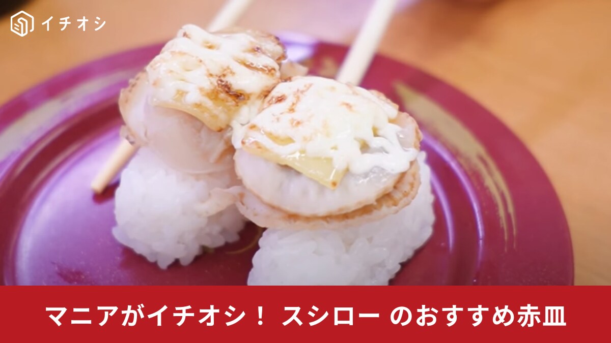 2024年【スシローの日】にはコレ食べて～！180円のおすすめ赤皿2選！「うなぎ」を使った一皿も絶品