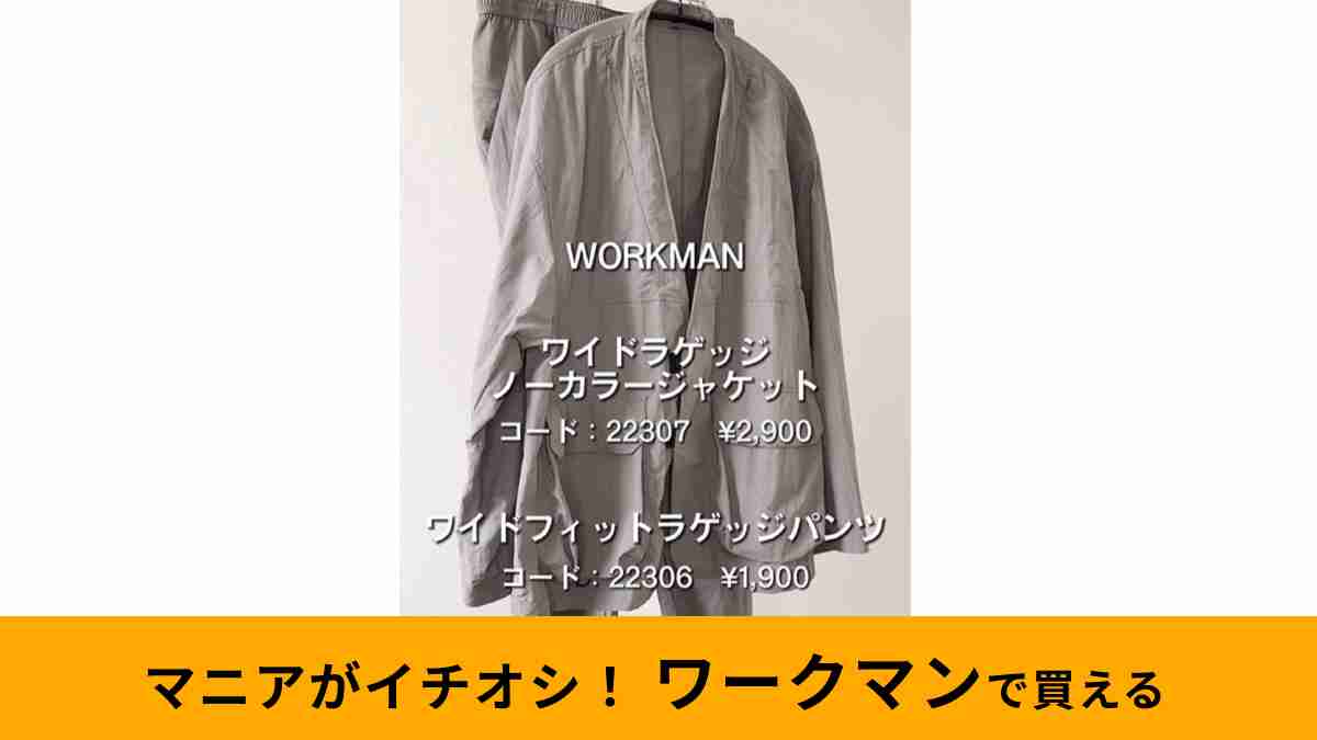 ワークマン「ワイドラゲッジノーカラージャケット＆パンツ」はデザインが◎！