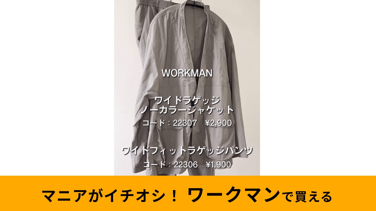 【ワークマン】上下で4800円！「ワイドラゲッジノーカラージャケット＆パンツ」はマニアおすすめの高見えアイテム
