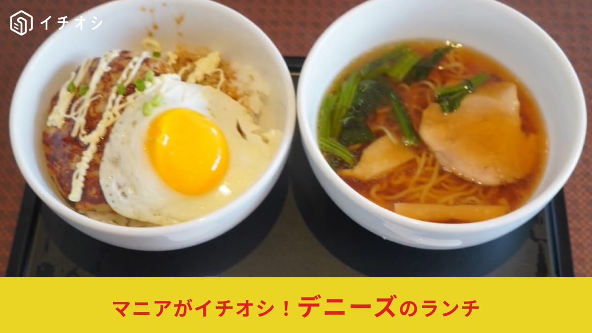 【デニーズ】ガッツリ食べれる平日ランチ！「照りたまハンバーグ丼＆ミニラーメン」はお得感満載！