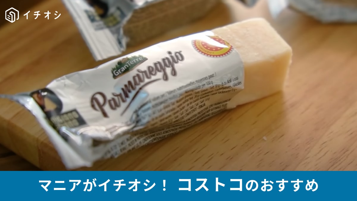 【コストコ】買い物リストに追加して！マニアがリピ買いしてるチーズ「ミニパルミジャーノレッジャーノ」