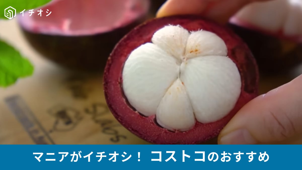 【コストコ】で今買うべき限定フルーツ「マンゴスチン」！ライチみたいでおいしい世界三大美果！