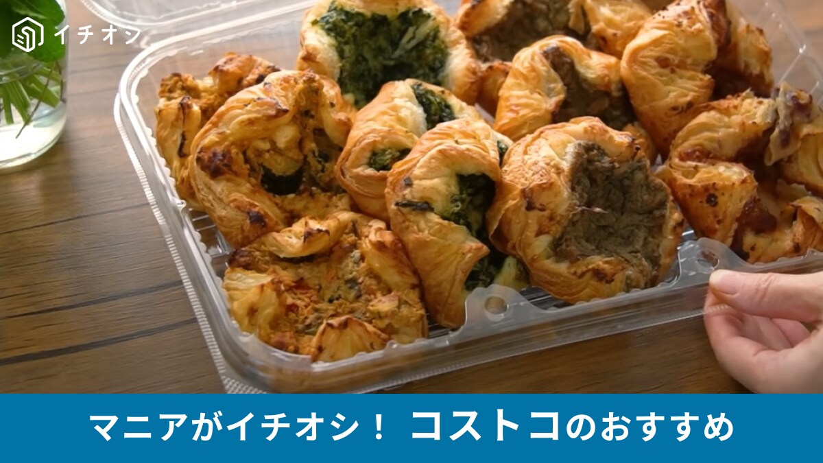 コストコ新商品「セイボリーデニッシュ」は4種の味を楽しめる！温めなおし方やおすすめの味を紹介