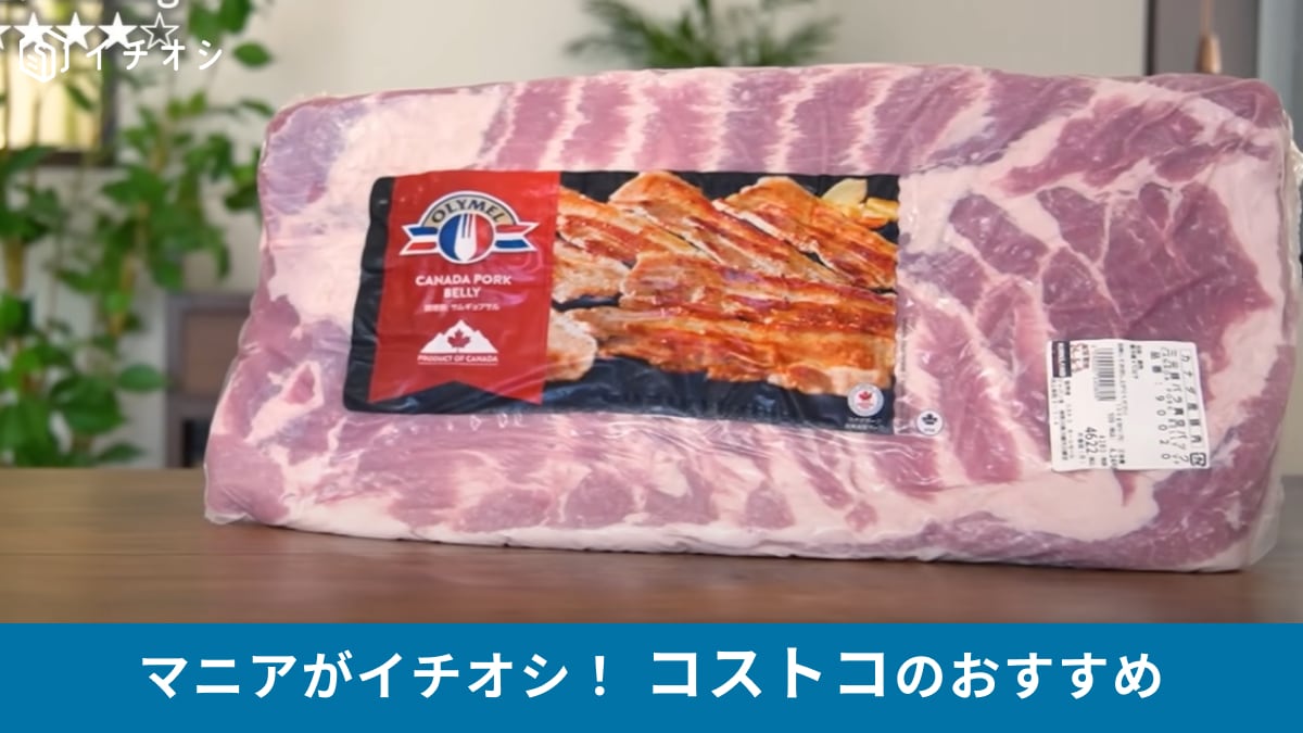 コストコ「三元豚バラ真空パック」で無添加ベーコンが作れるって本当？マニアが教えるアレンジ術は必見！