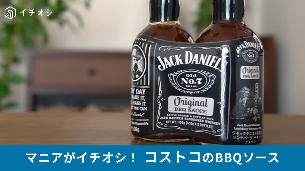 コストコマニアもやっとゲット！「ジャックダニエルBBQソース」は売り切れで買えないほど人気の商品！