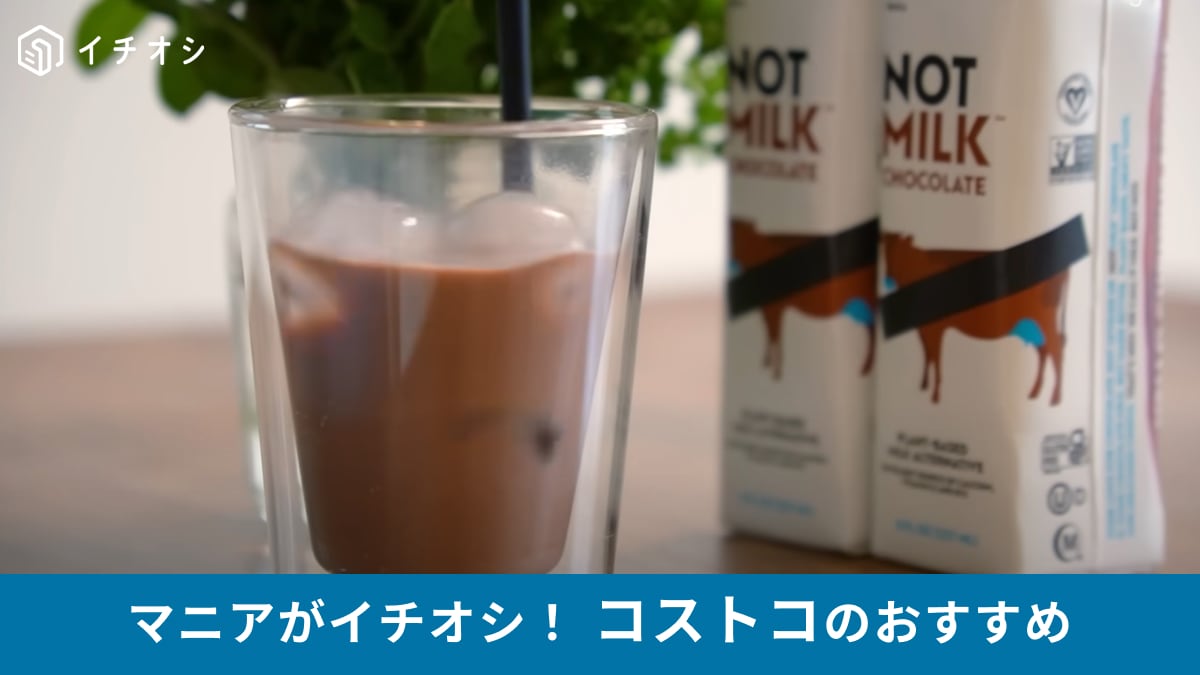 【コストコ】牛乳苦手でも大丈夫！「NotCoノットミルク チョコレート」は乳製品不使用でもおいしい！