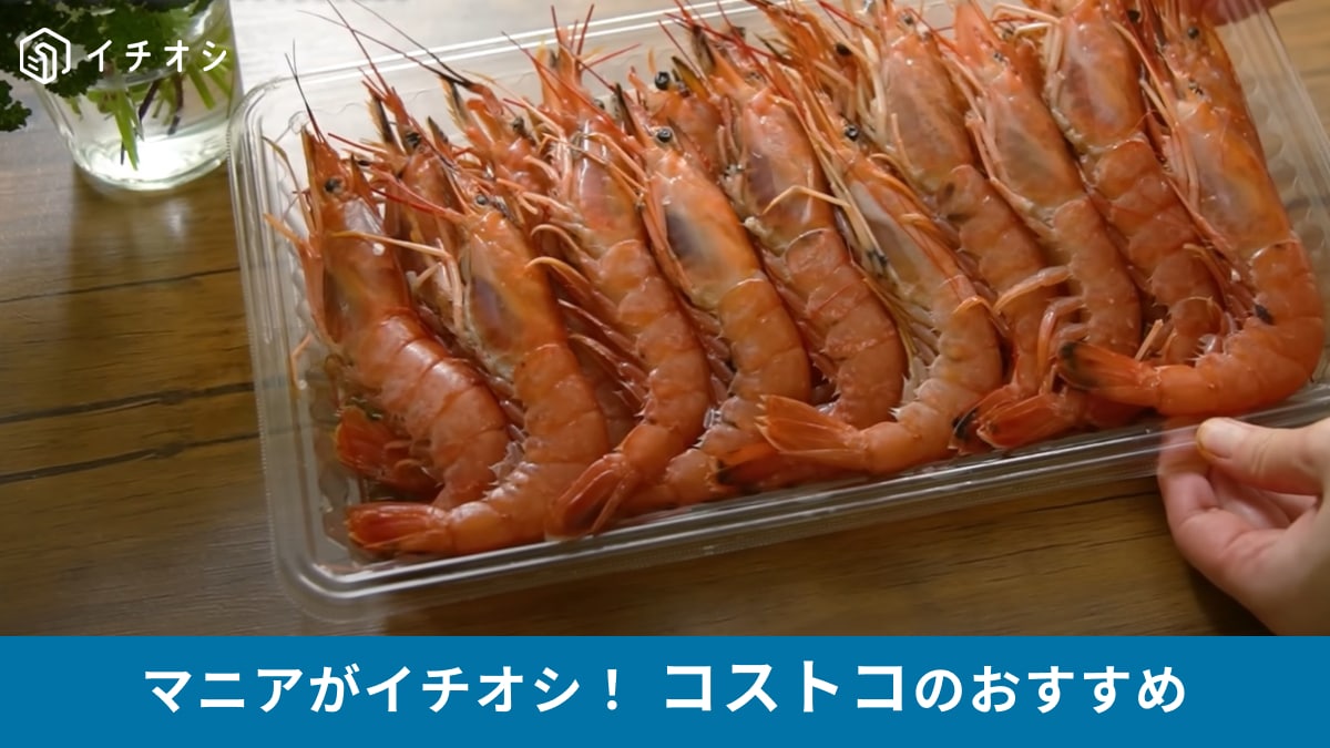 コストコ「刺身用天然赤海老」は甘えびみたいにおいしい！頭まで使ったおしゃれなアレンジレシピを紹介